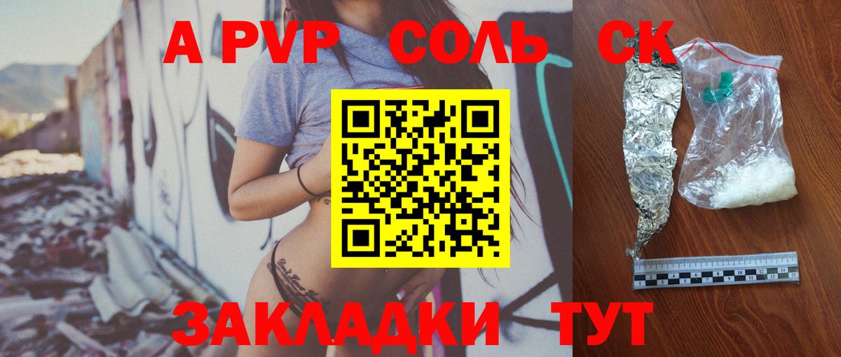 Альфа ПВП Соль  А ПВП Соль  A-PVP крисы CK  Вход с VPN  Alpha-PVP  Кушва 
